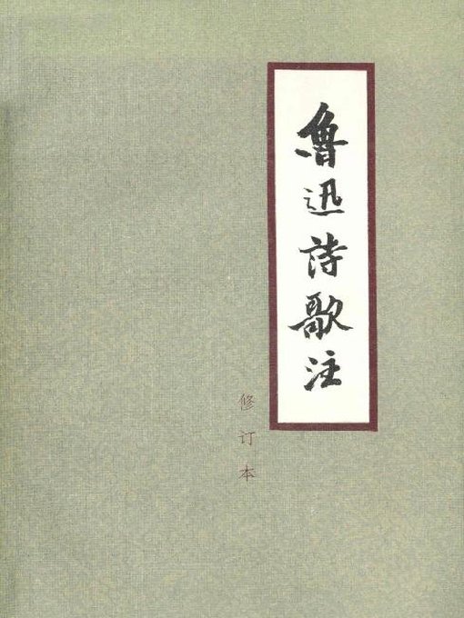 Title details for 鲁迅诗歌注（The poetry of Lu Xun） by Lu Xun - Available